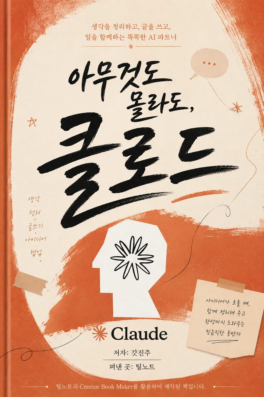 아무것도 몰라도, 클로드 코드