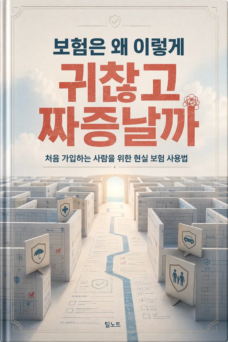 보험은 왜 이렇게 귀찮고 짜증날까: 처음 가입하는 사람을 위한 현실 보험 사용법