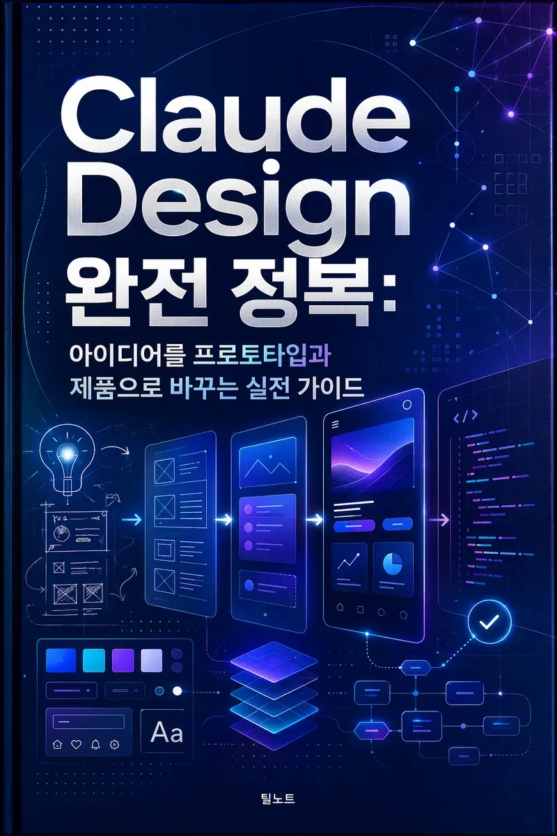 Claude Design 완전 정복: 아이디어를 프로토타입과 제품으로 바꾸는 실전 가이드