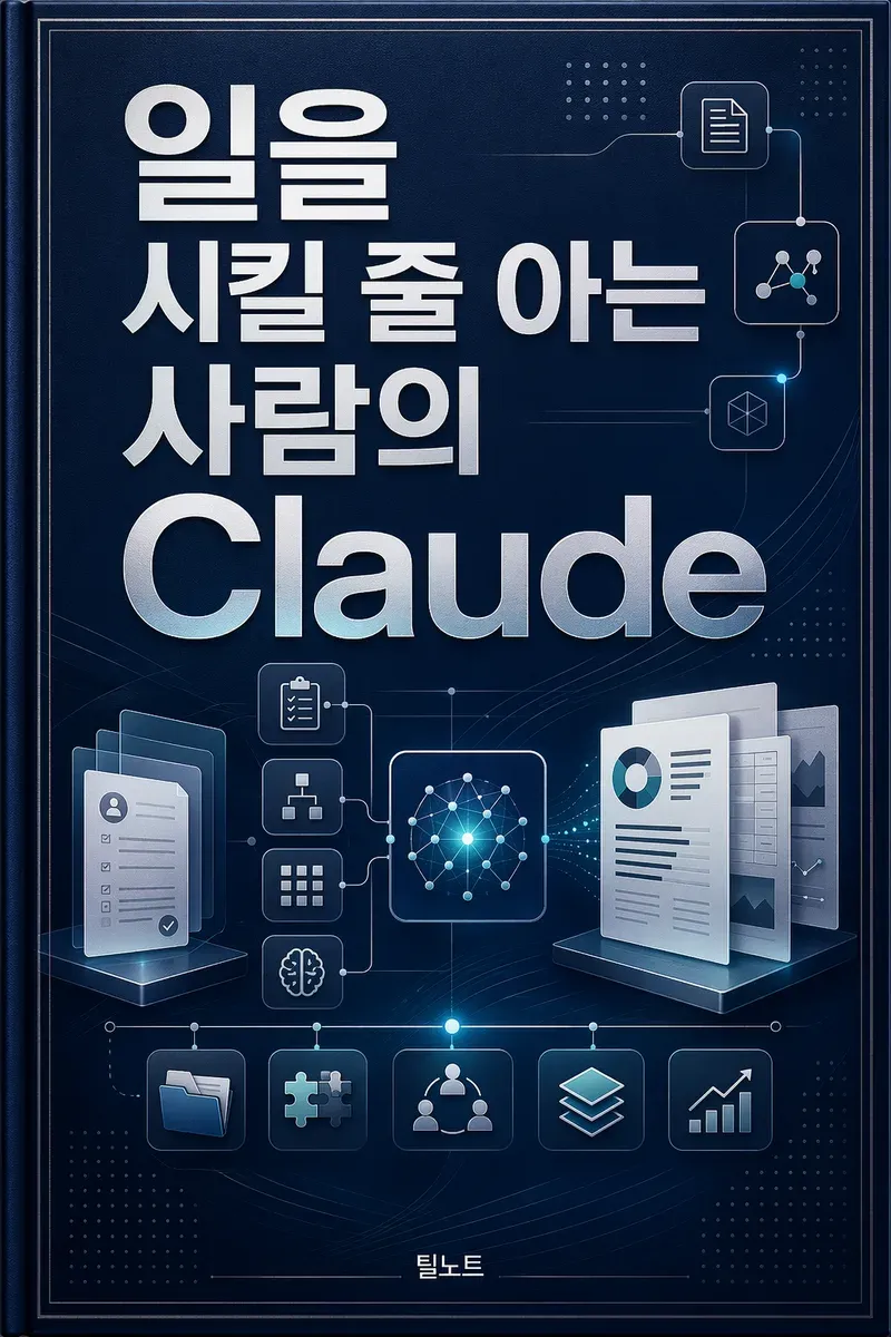 일을 시킬 줄 아는 사람의 Claude