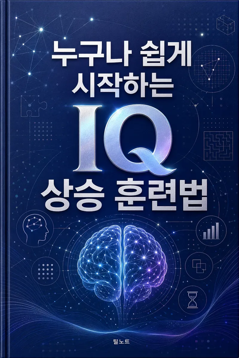 누구나 쉽게 시작하는 IQ 상승 훈련법