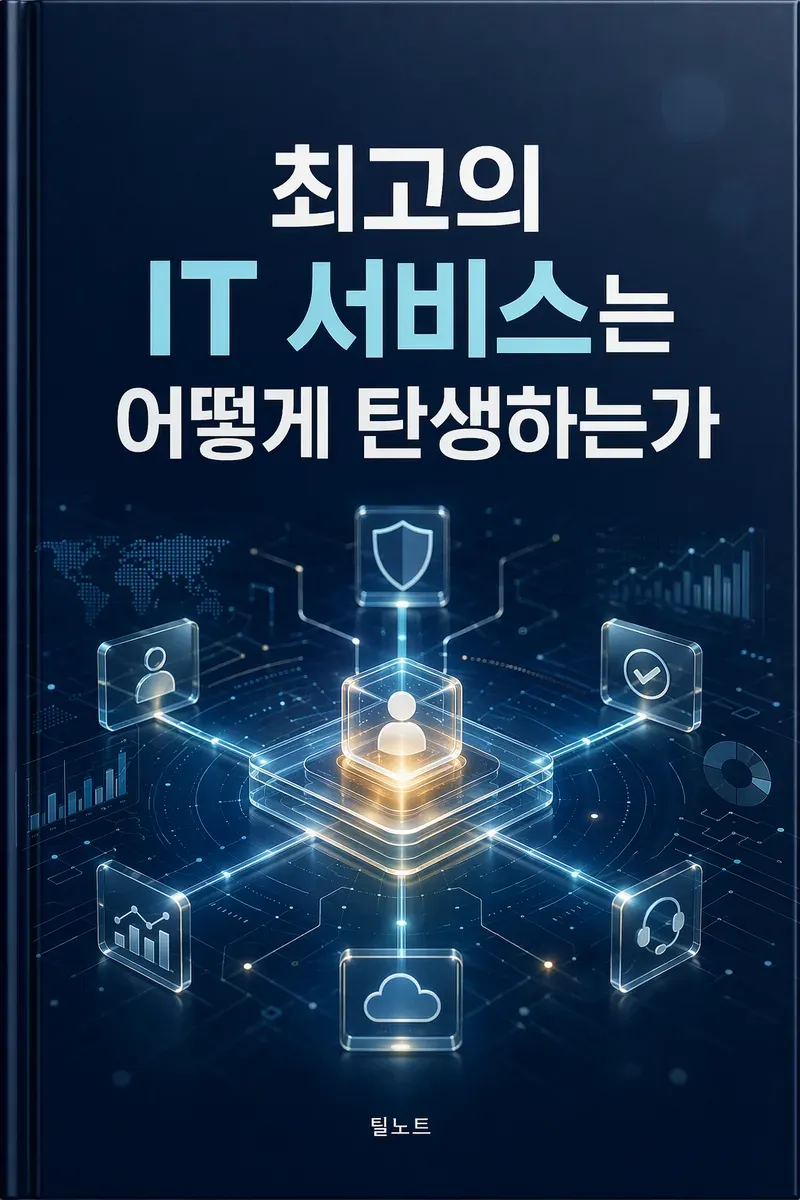 최고의 IT 서비스는 어떻게 탄생하는가