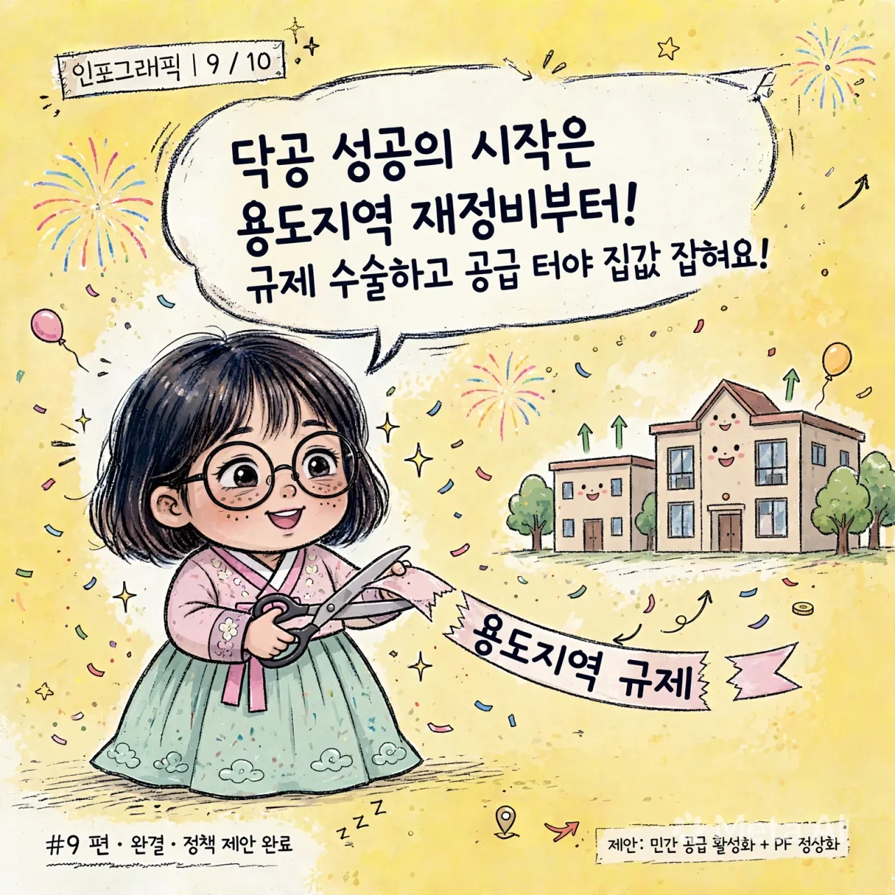 policy_celebration_finale