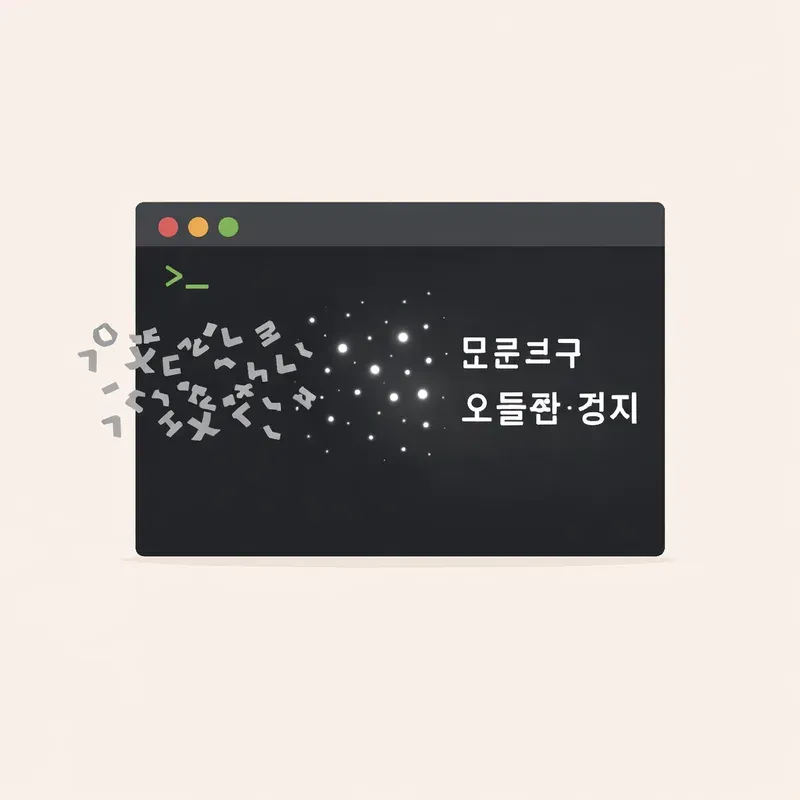 부록 C 한국어 환경 트러블슈팅 모음